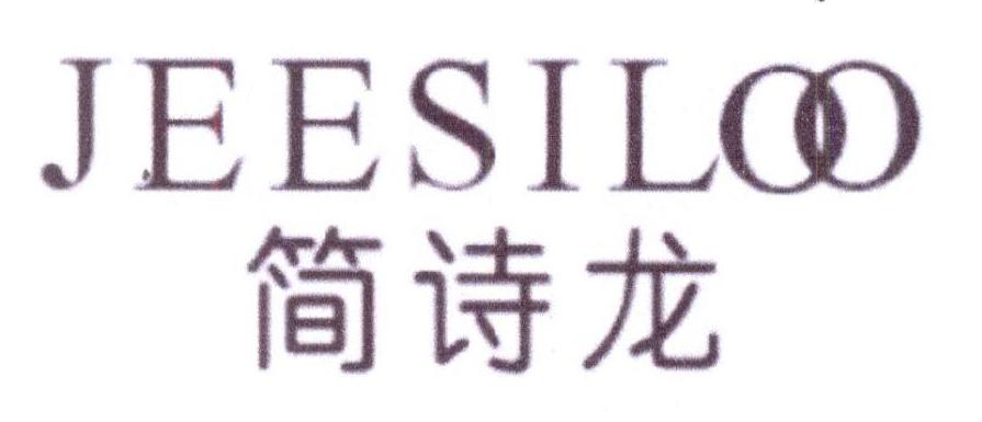 简诗龙JEESILOO