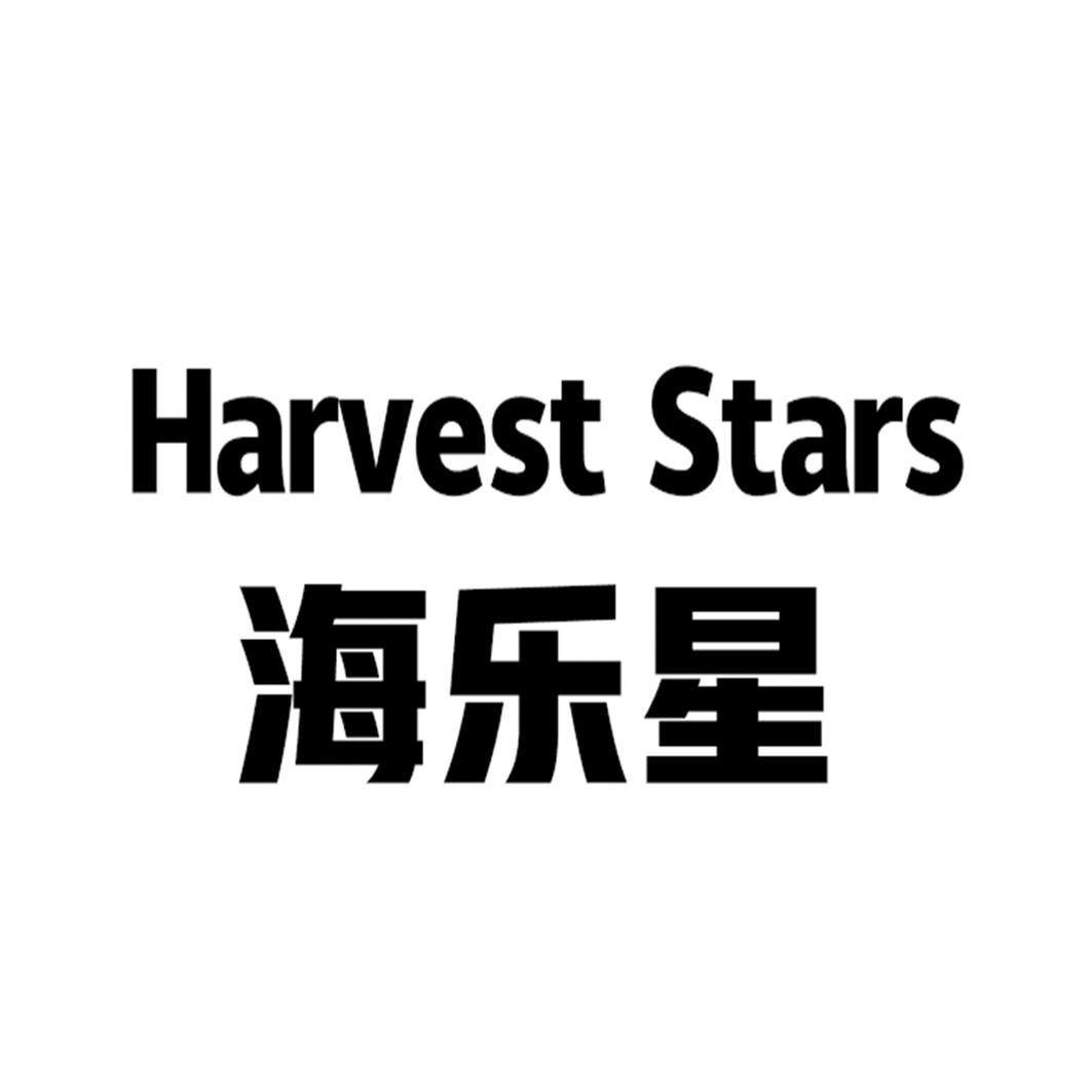 海乐星 HARVEST STARS商标转让