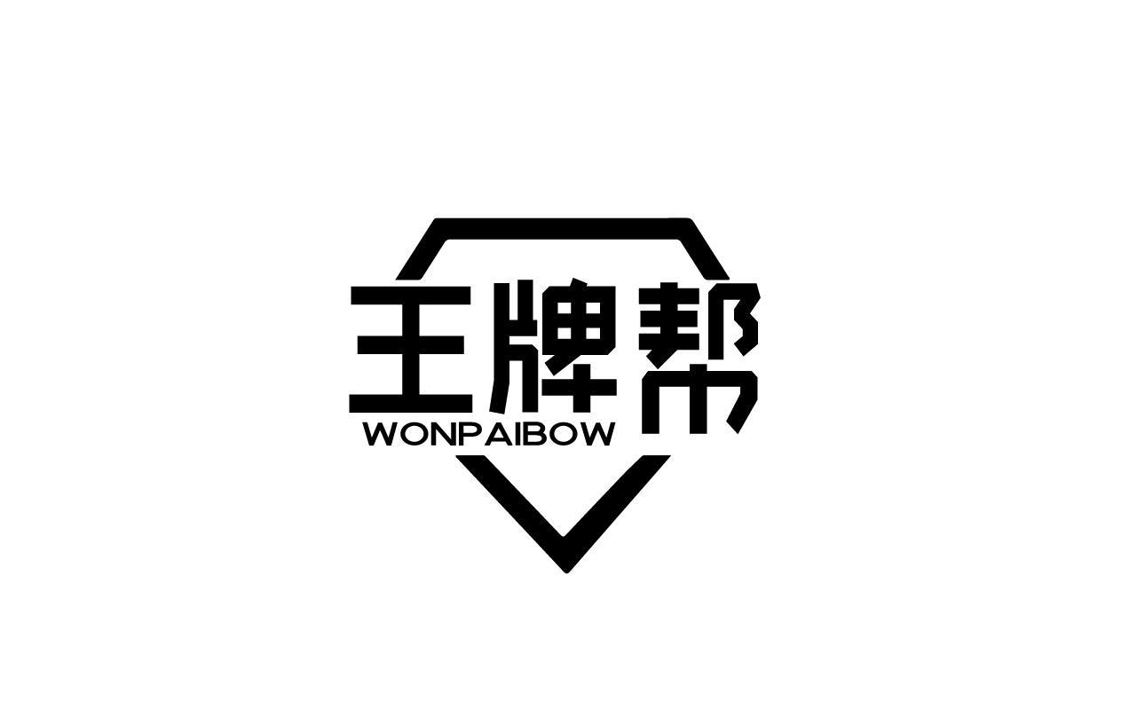 王牌帮 WONPAIBOW商标转让