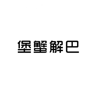 堡蟹解巴