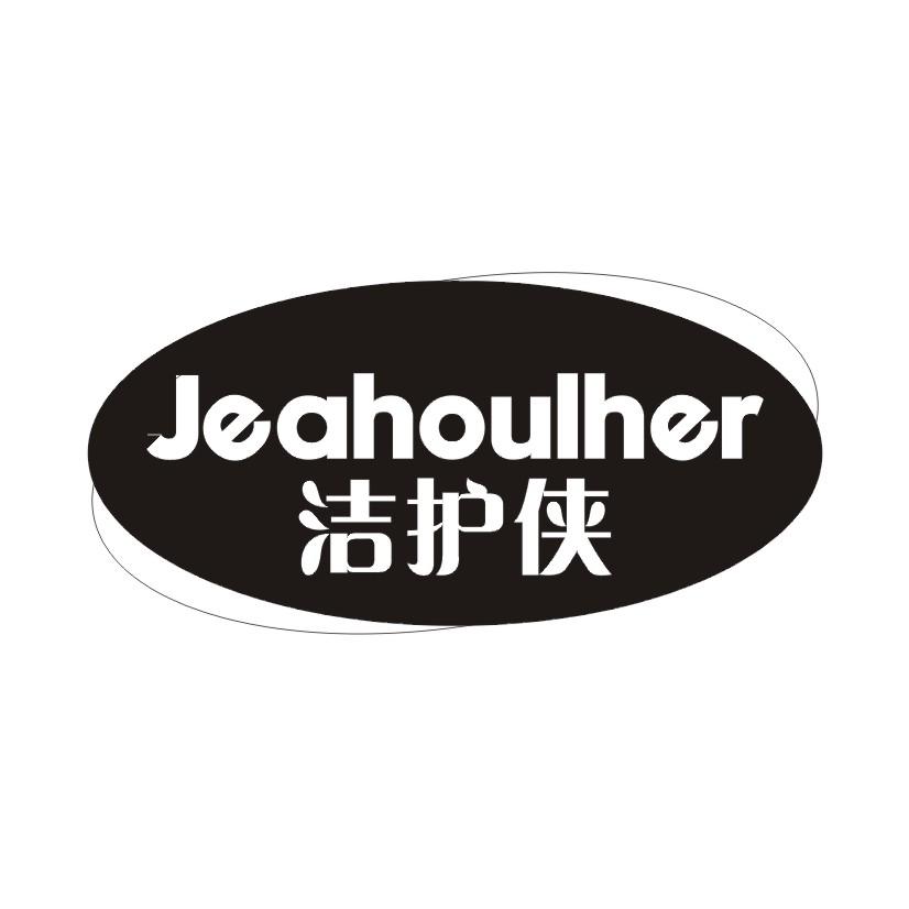 03类-日化用品洁护侠 JEAHOULHER商标转让