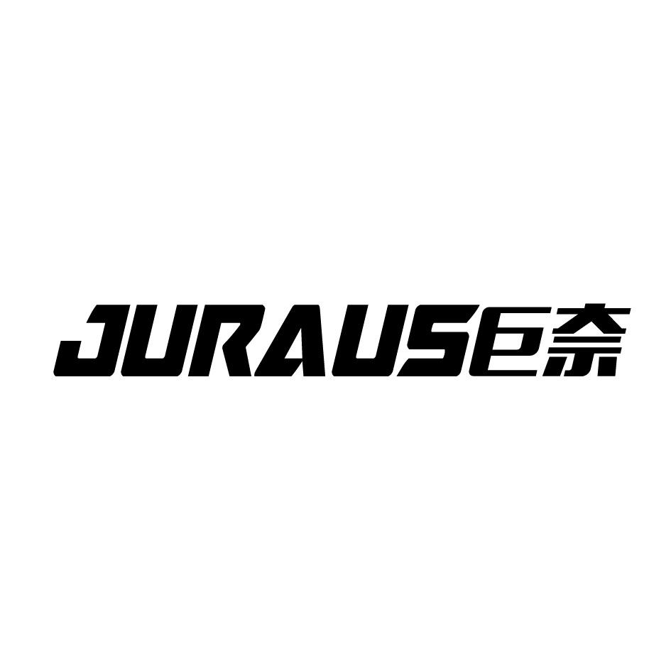 12类-运输装置巨奈 JURAUS商标转让