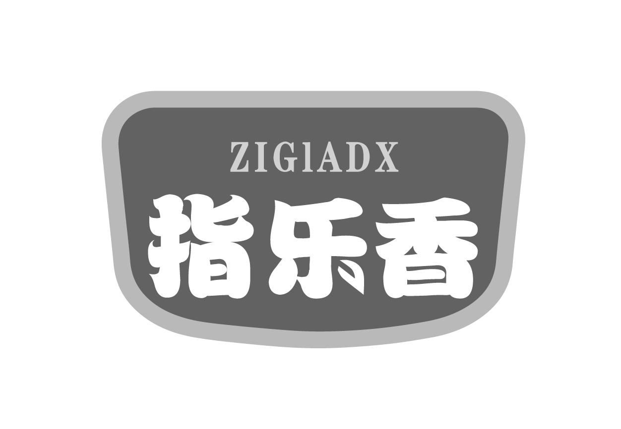 29类-食品ZIGIADX 指乐香商标转让