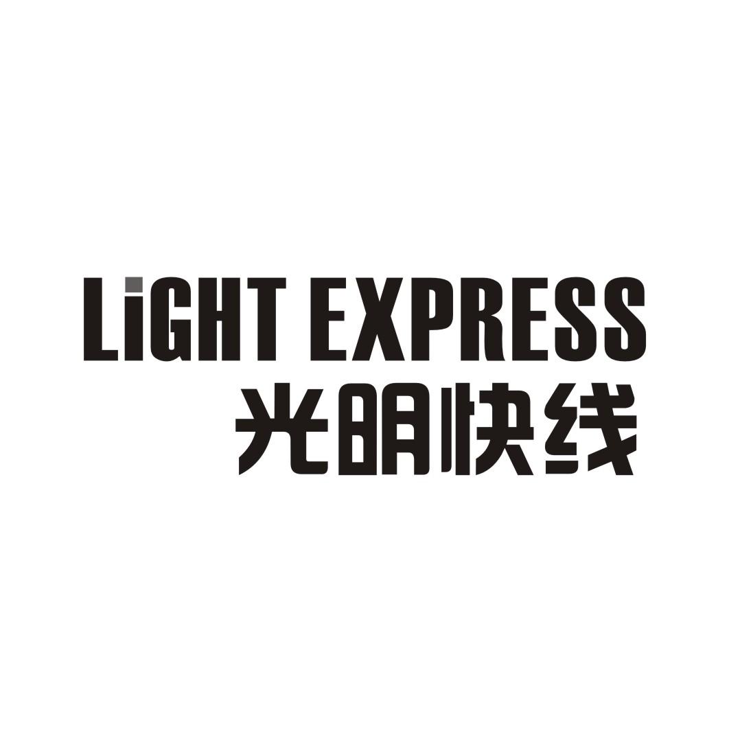 光明快线 LIGHT EXPRESS商标转让