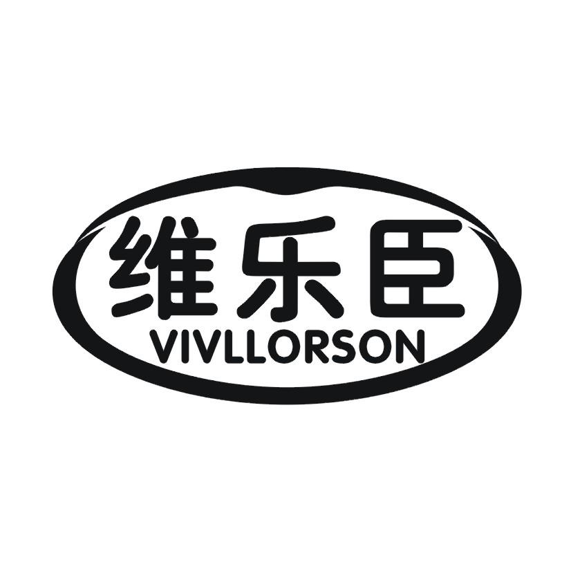 维乐臣 VIVLLORSON商标转让
