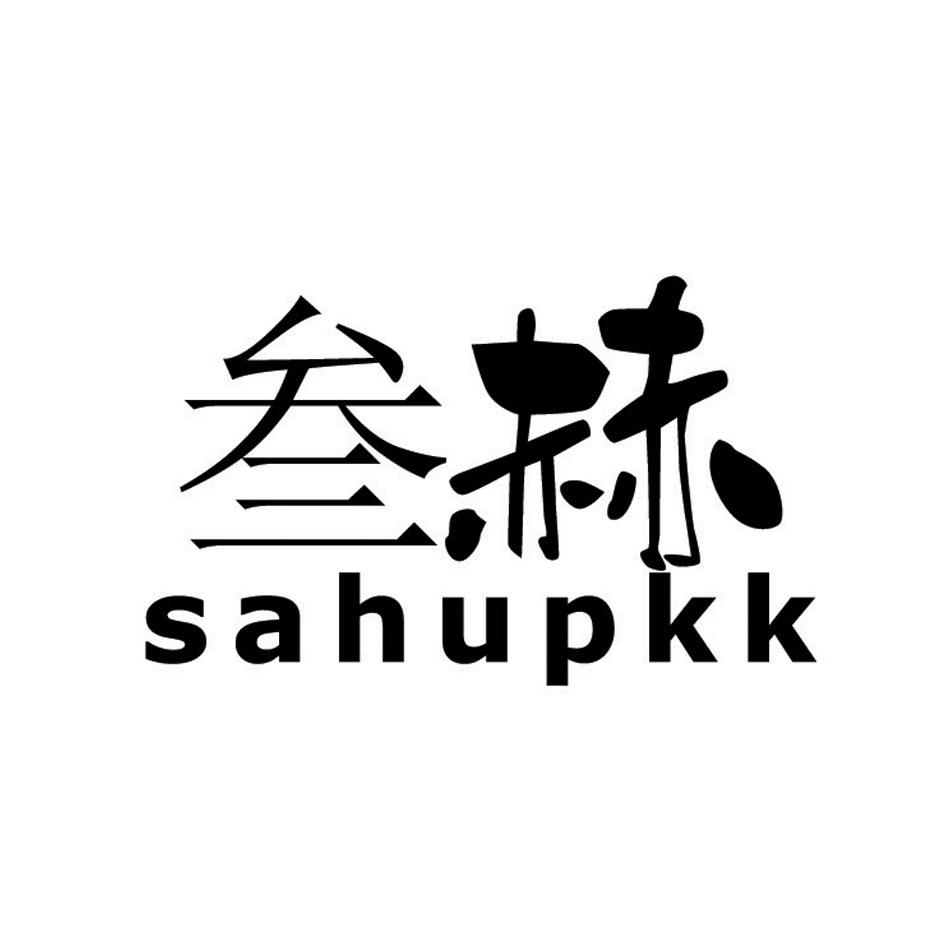 25类-服装鞋帽叁赫  SAHUPKK商标转让