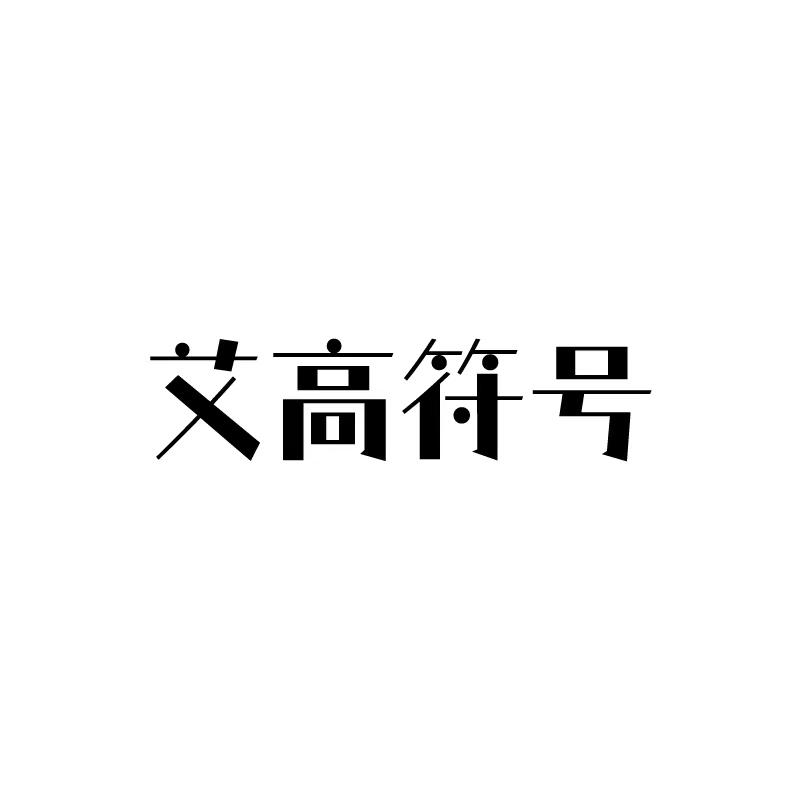北京商标转让-25类服装鞋帽-艾高符号