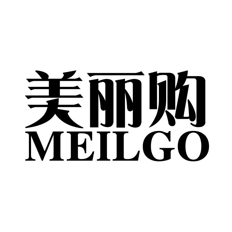 03类-日化用品美丽购 MEILGO商标转让