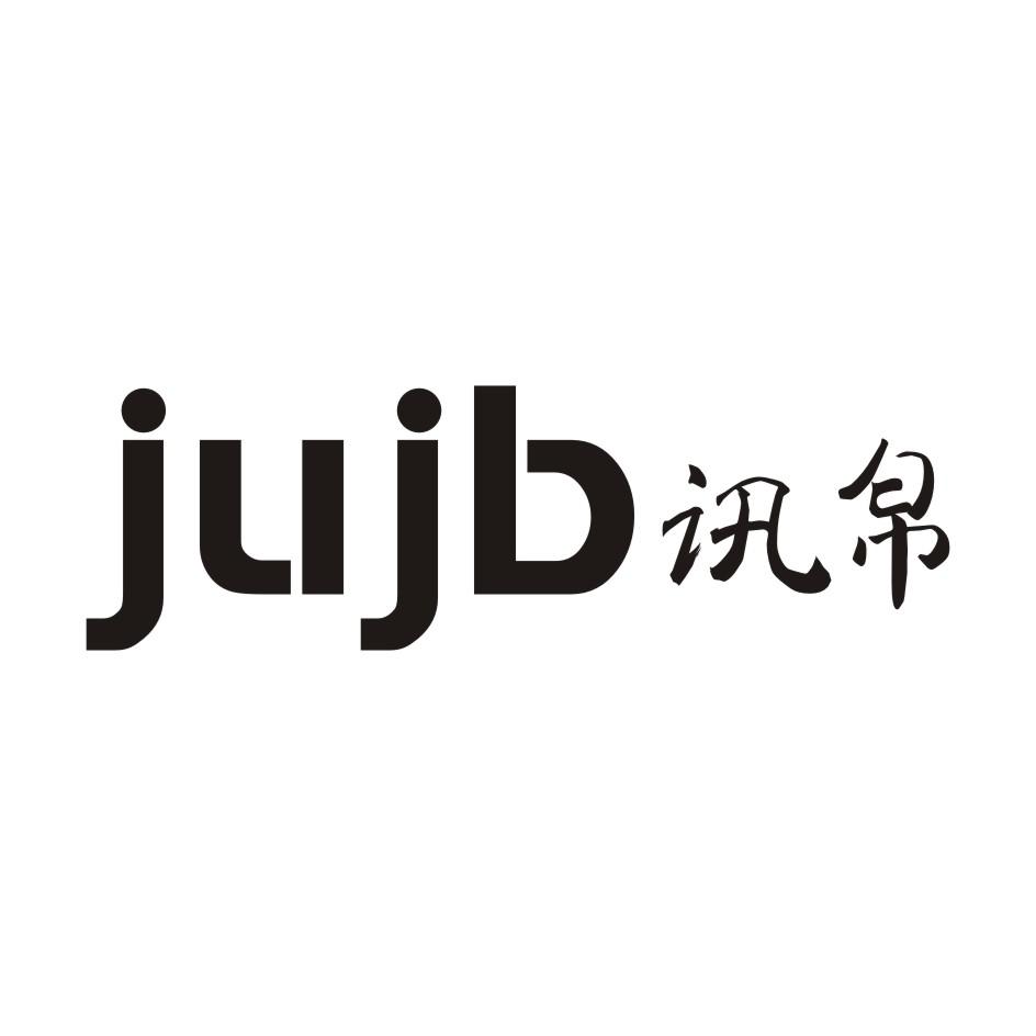 09类-科学仪器讯帛  JUJB商标转让