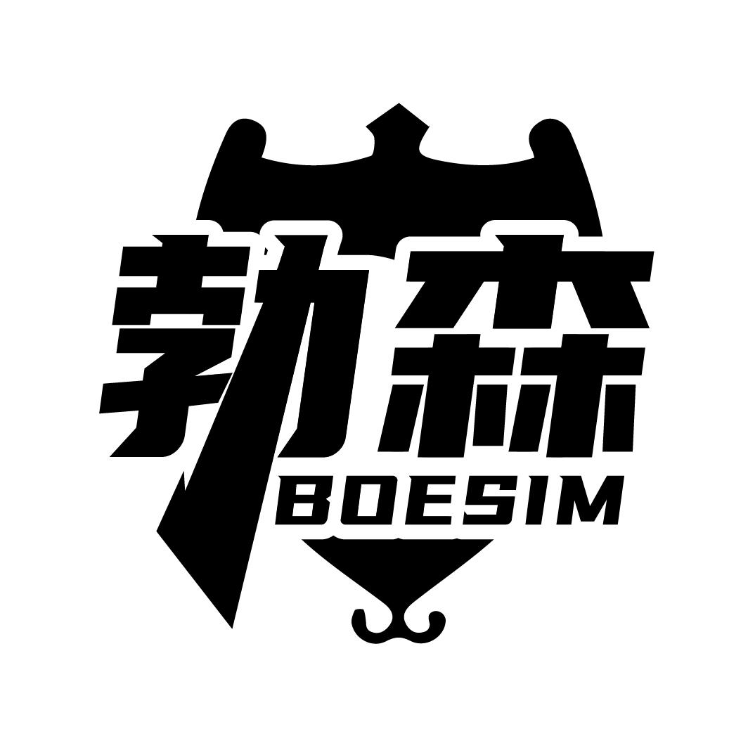勃森 BOESIM商标转让