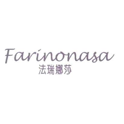 法瑞娜莎 FARINONASA