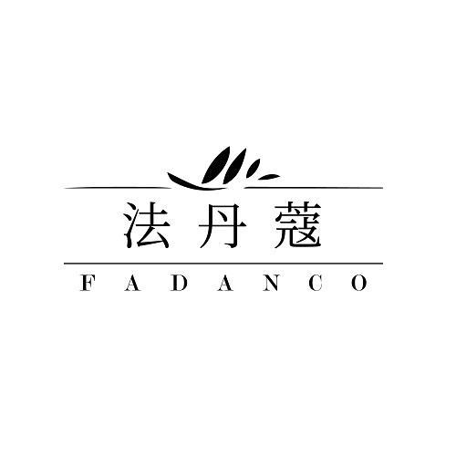 法丹蔻 FADANCO商标转让