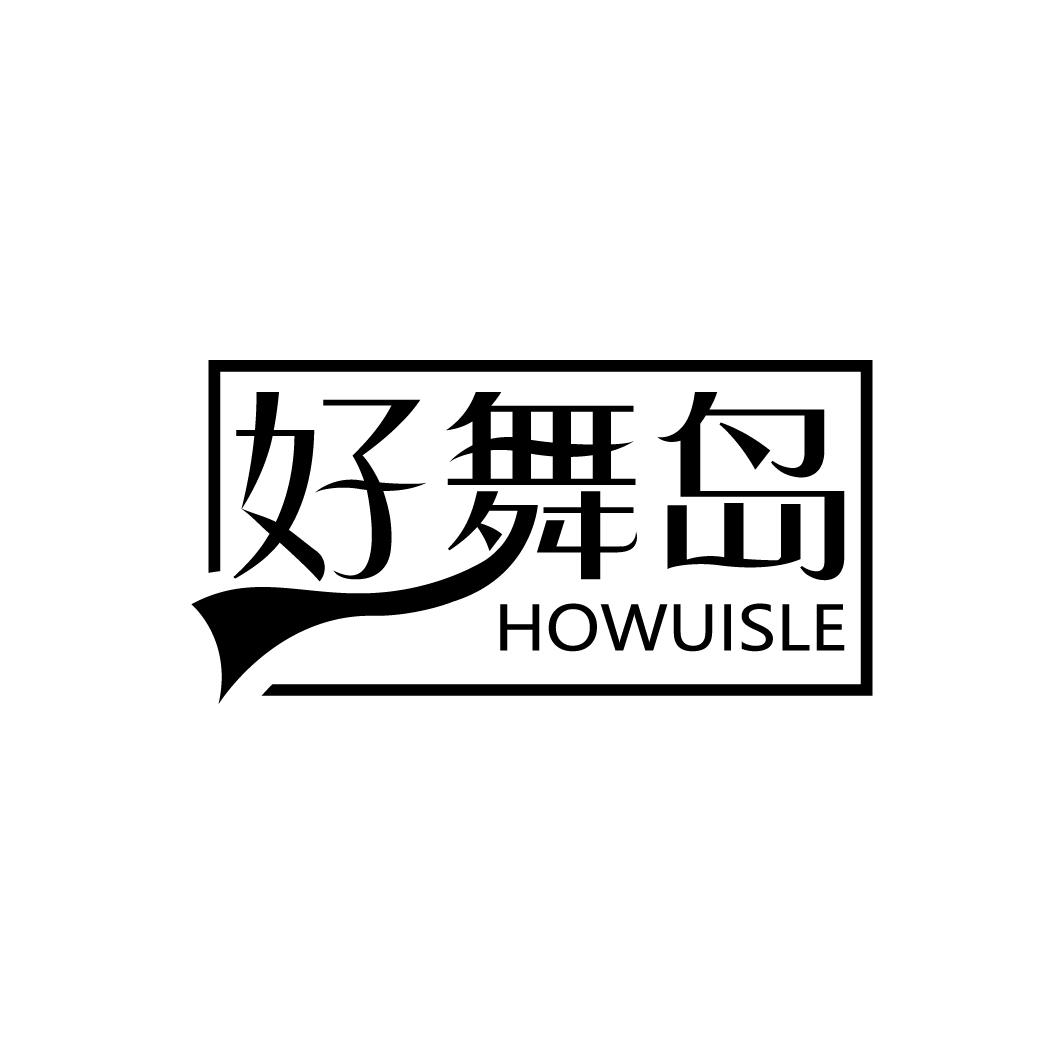 41类-教育文娱好舞岛 HOWUISLE商标转让