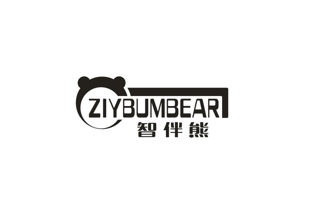 智伴熊  ZIYBUMBEAR商标转让