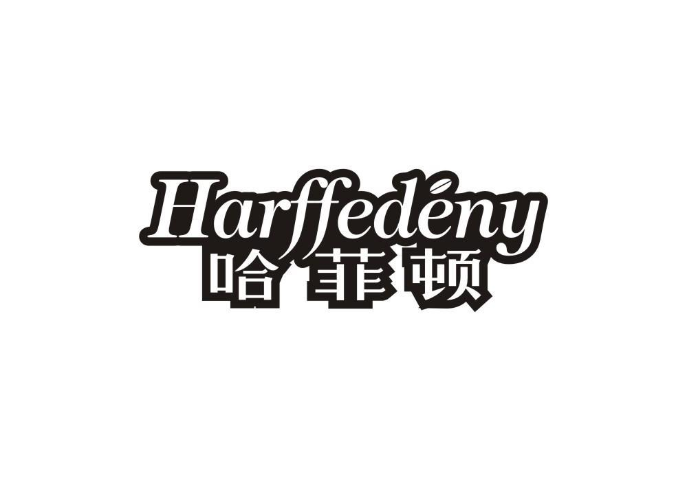 哈菲顿 HARFFEDENY商标转让