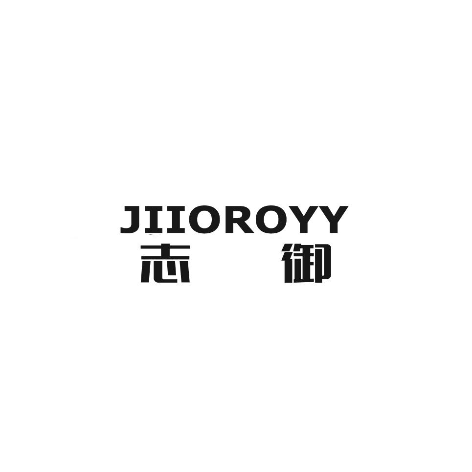 07类-机械设备志御 JIIOROYY商标转让