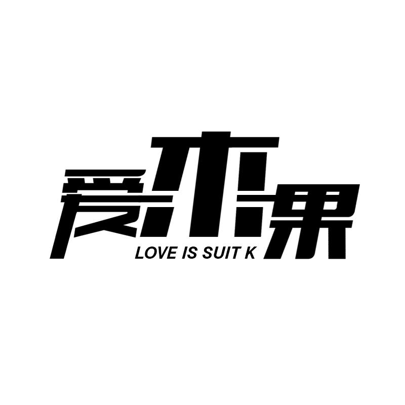 31类-生鲜花卉爱木果 LOVE IS SUIT K商标转让