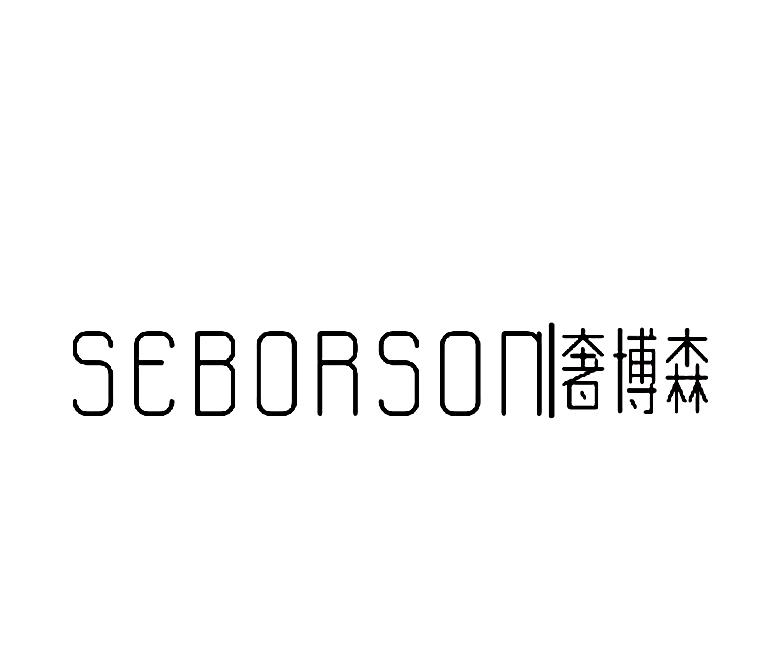 08类-工具器械奢博森 SEBORSON商标转让