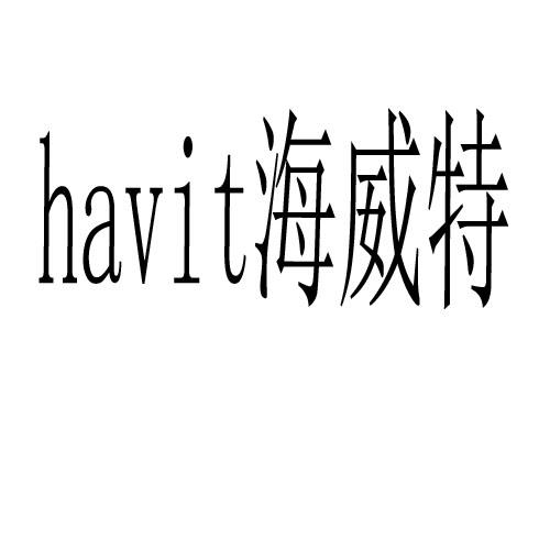 海威特 HAVIT商标转让