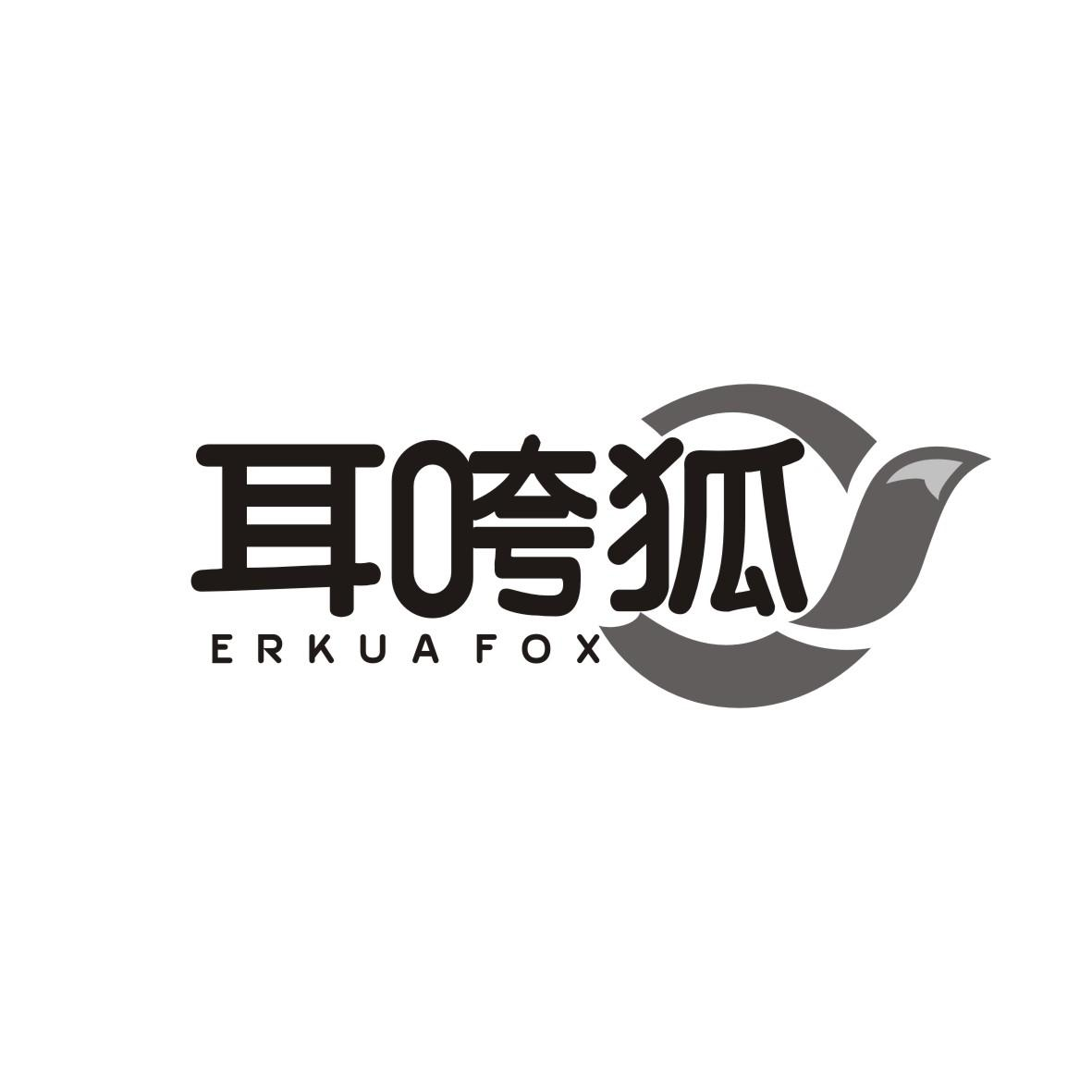 41类-教育文娱耳咵狐 ERKUA FOX商标转让
