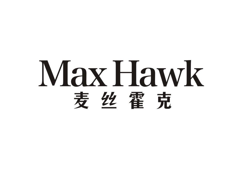 25类-服装鞋帽麦丝霍克 MAX HAWK商标转让