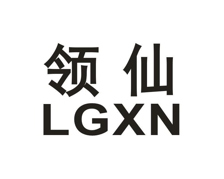 09类-科学仪器领仙 LGXN商标转让