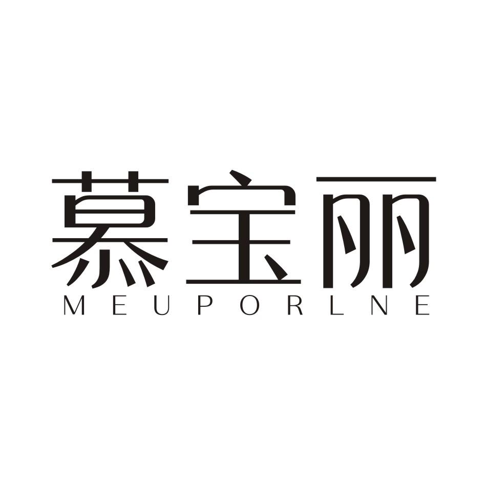 慕宝丽 MEUPORLNE