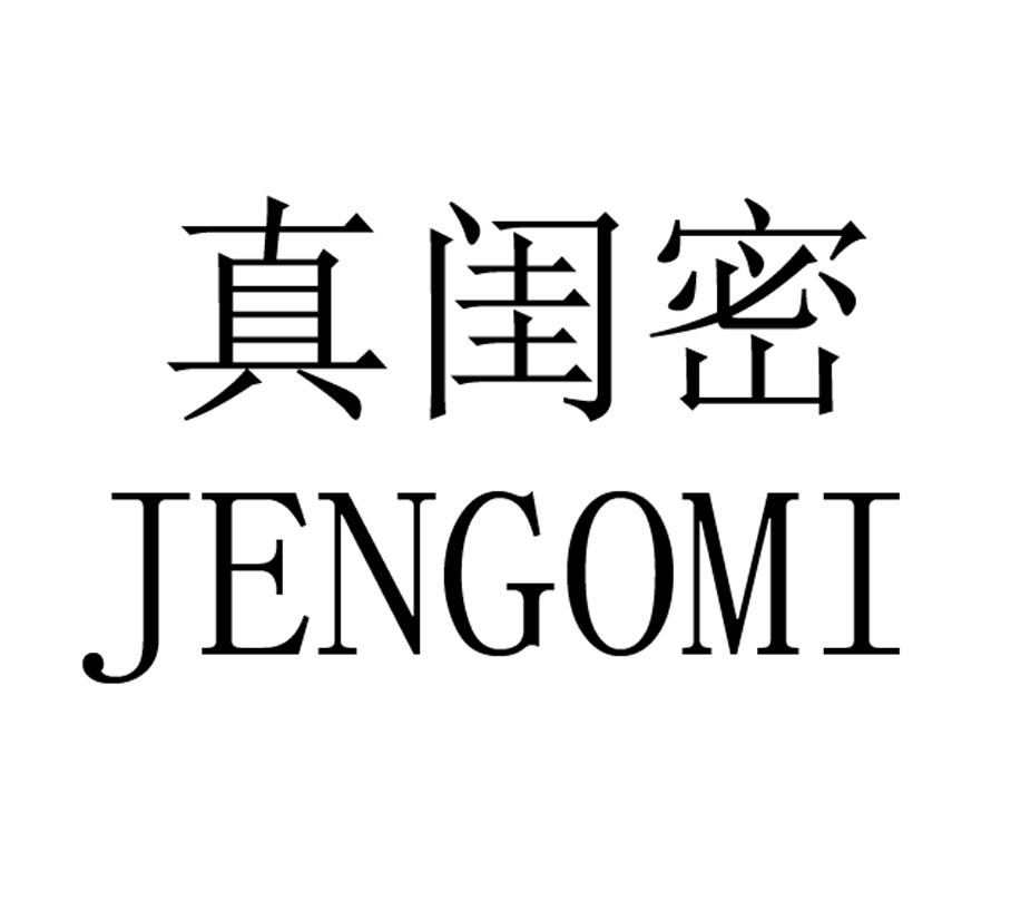 18类-箱包皮具真闺密 JENGOMI商标转让