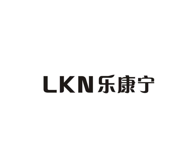01类-化学原料乐康宁 LKN商标转让