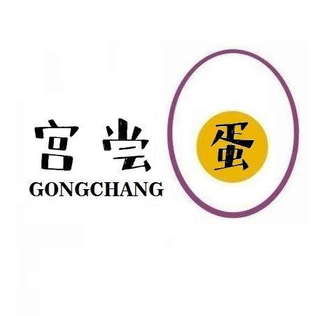 29类-食品宫尝蛋 GONGCHANG商标转让