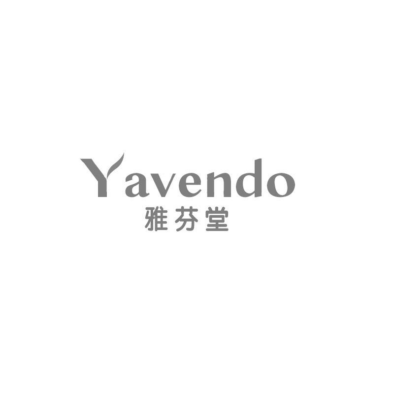 03类-日化用品雅芬堂 YAVENDO商标转让