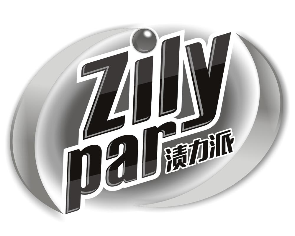 03类-日化用品渍力派 ZILY PAR商标转让