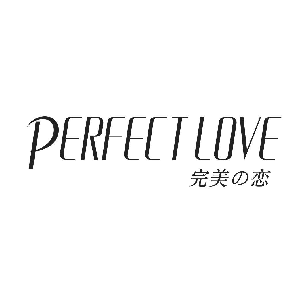15类-乐器完美恋 PERFECT LOVE商标转让
