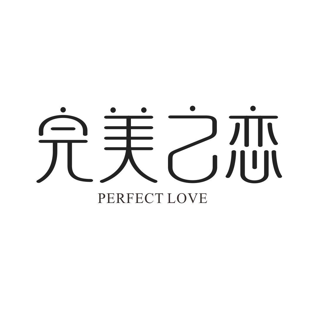 13类-烟火相关完美之恋 PERFECT LOVE商标转让