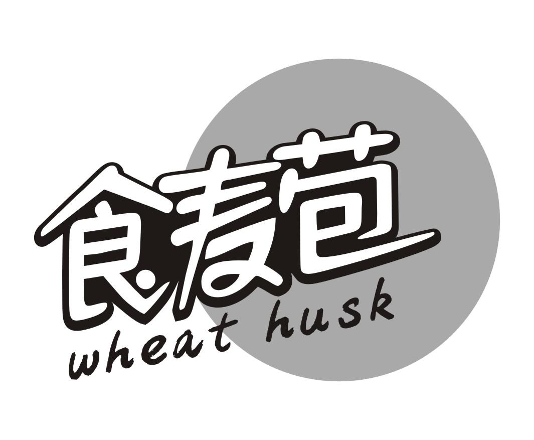 30类-面点饮品食麦苞 WHEAT HUSK商标转让