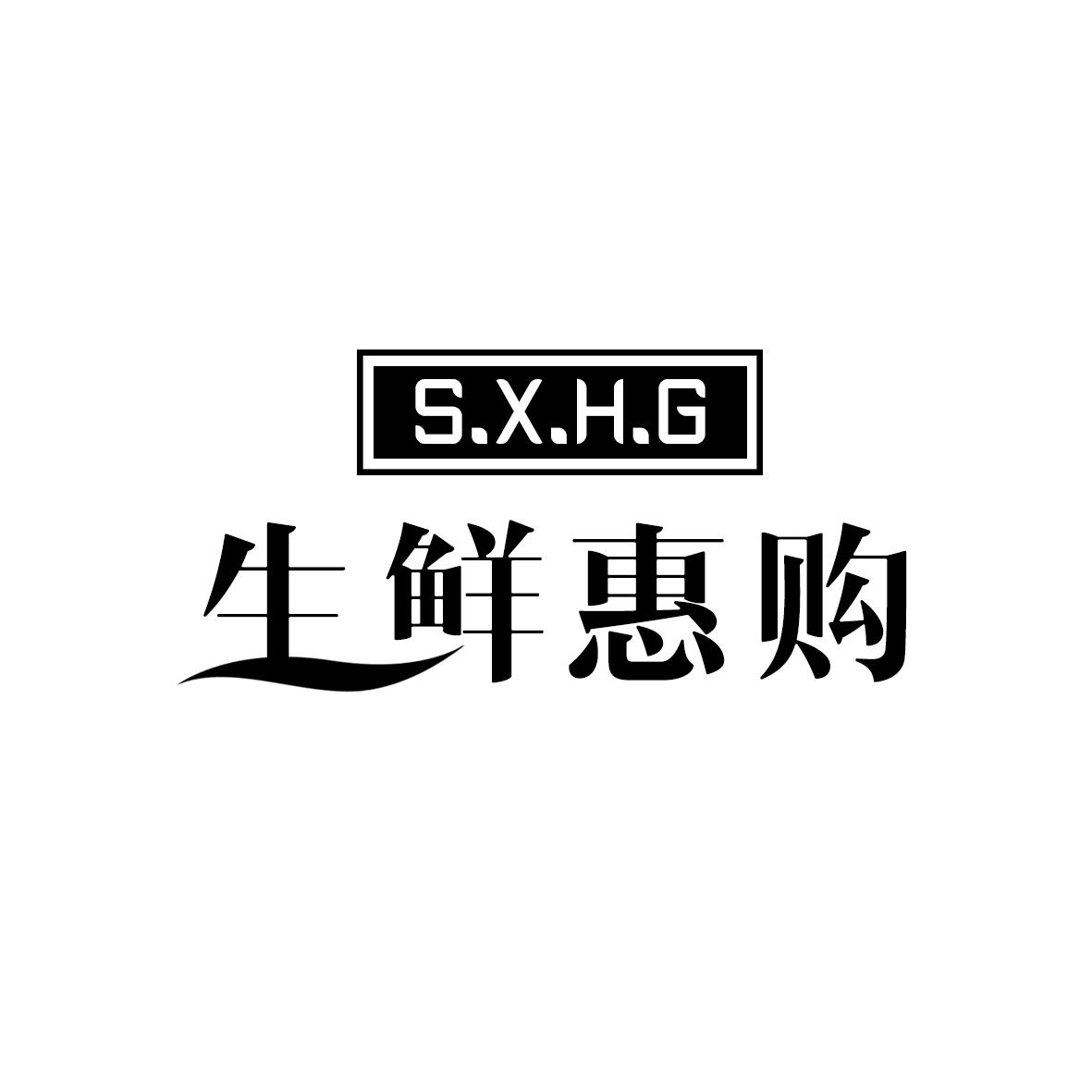 30类-面点饮品生鲜惠购  S.X.H.G商标转让