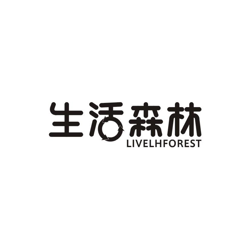35类-广告销售生活森林 LIVELHFOREST商标转让