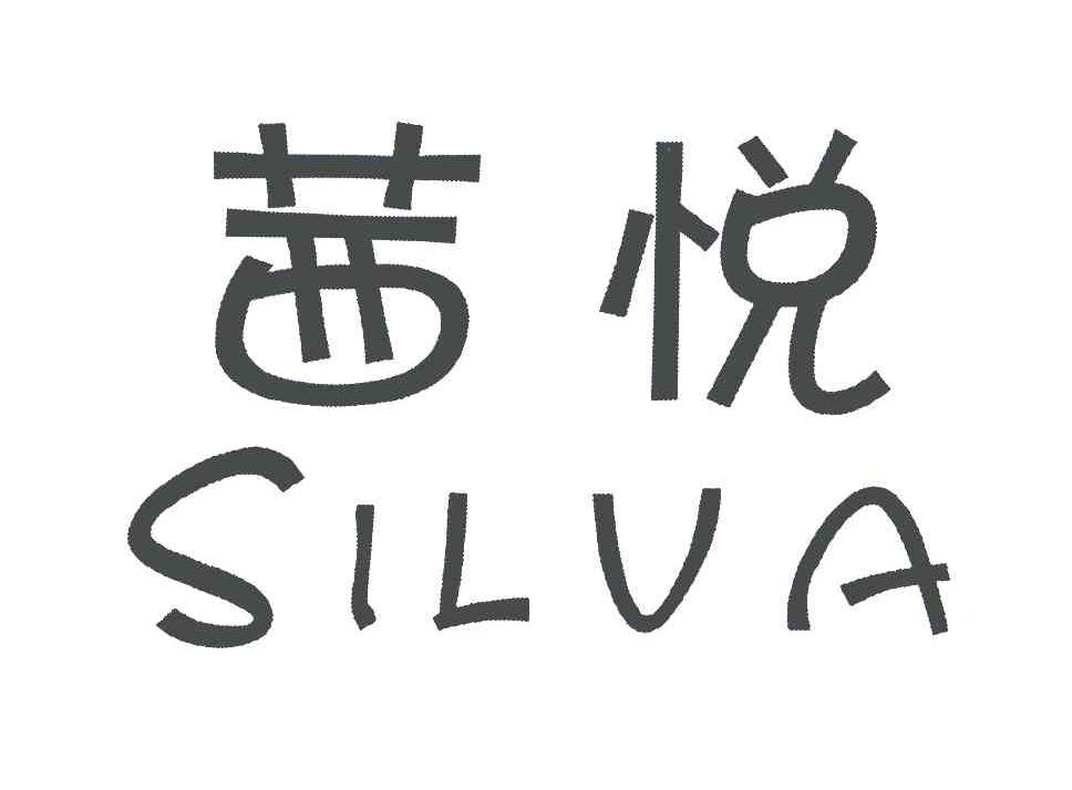 16类-办公文具茜悦 SILVA商标转让