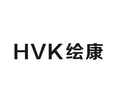 绘康  HVK商标转让