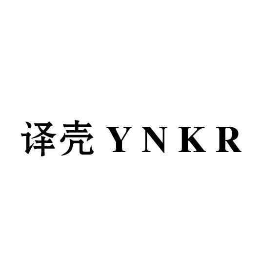 09类-科学仪器译壳 YNKR商标转让