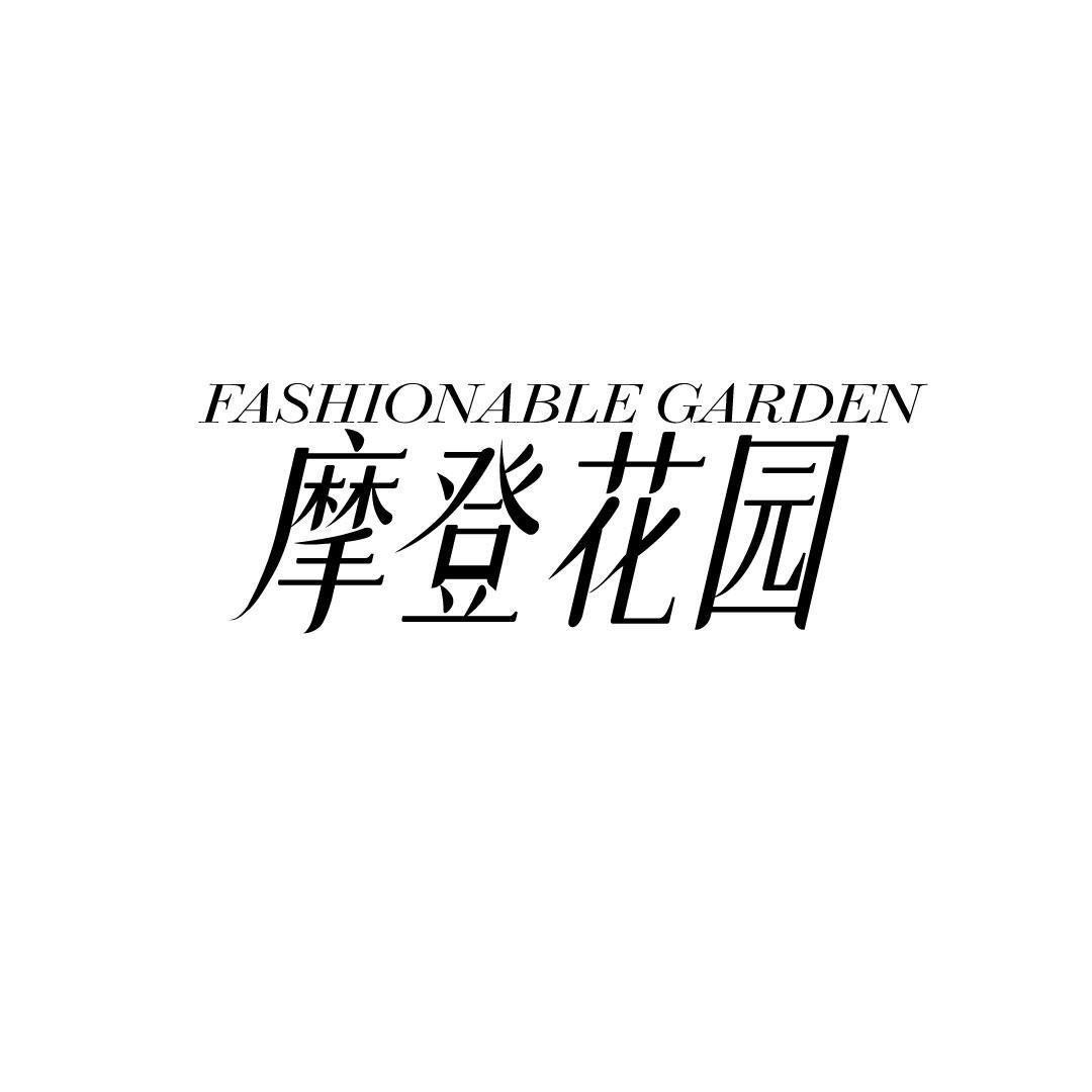 21类-厨具瓷器摩登花园 FASHIONABLE GARDEN商标转让
