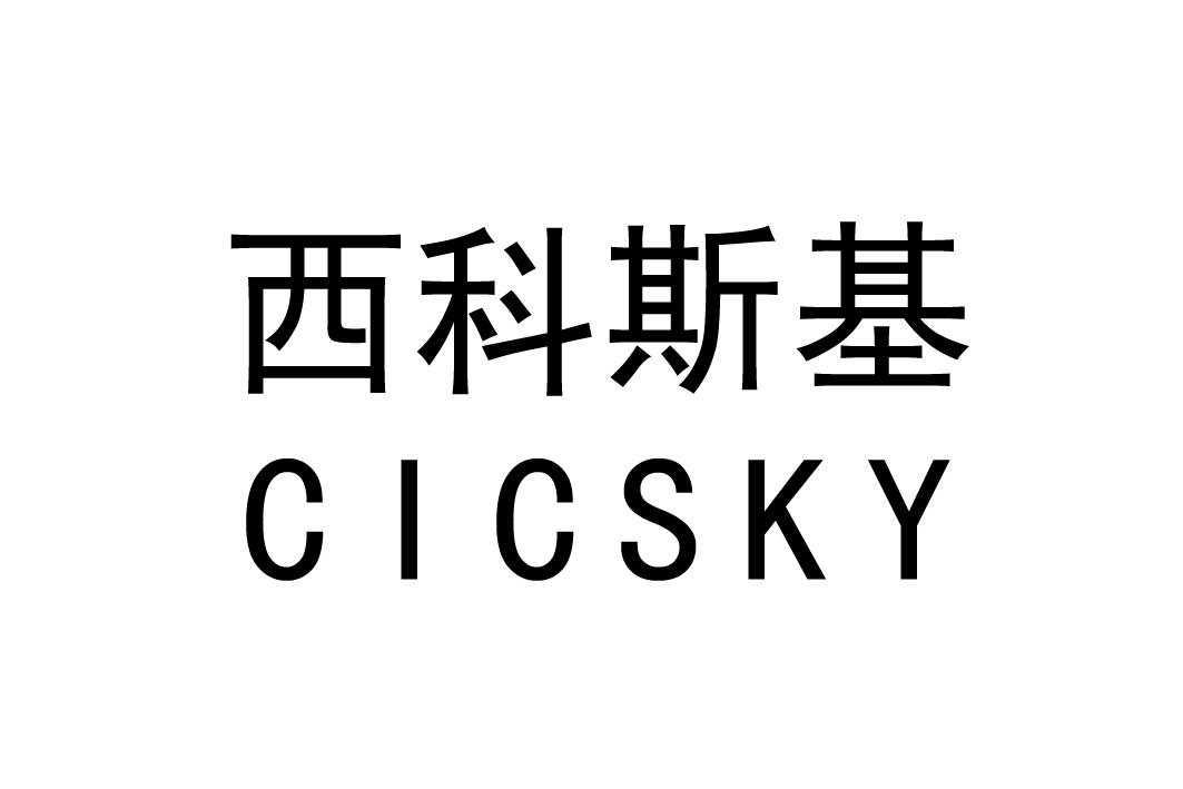 12类-运输装置西科斯基 CICSKY商标转让
