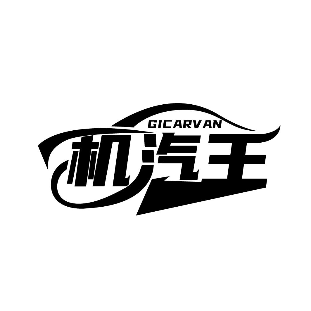 07类-机械设备机汽王 GICARVAN商标转让