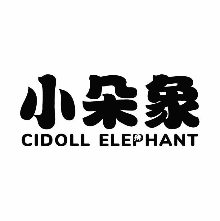 05类-医药保健小朵象 CIDOLL ELEPHANT商标转让