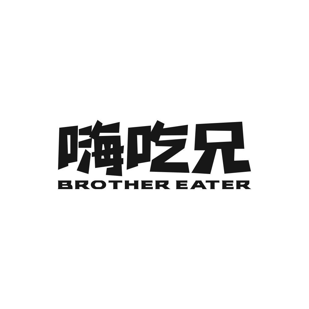 29类-食品嗨吃兄 BROTHER EATER商标转让