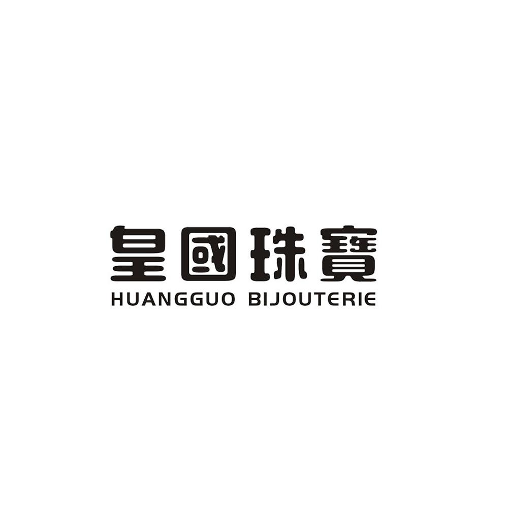 皇国珠宝 HUANGGUO BIJOUTERIE商标转让
