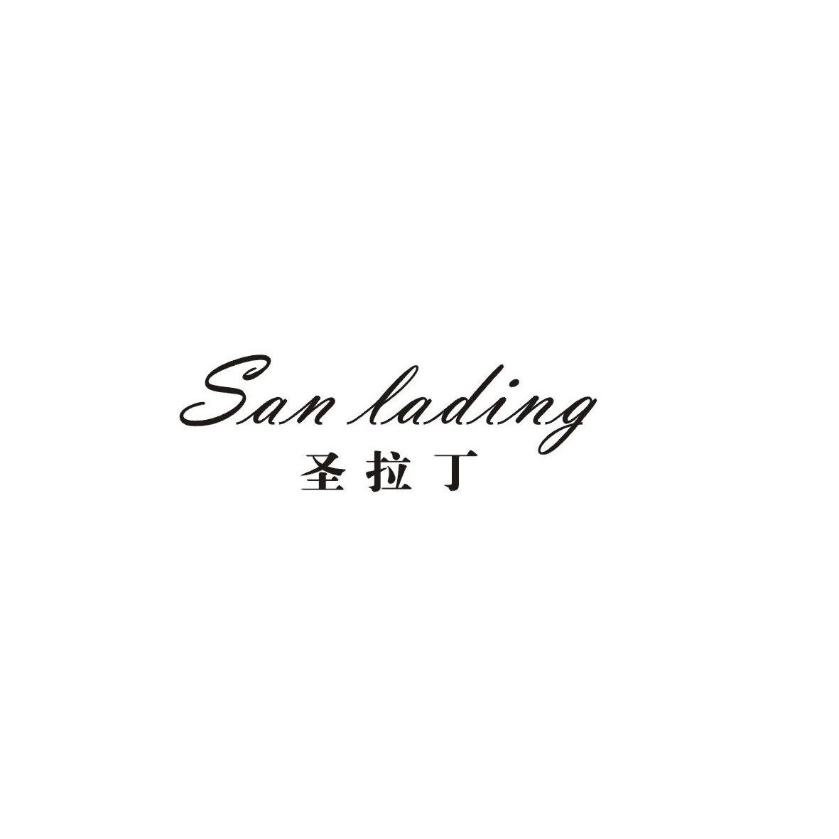 18类-箱包皮具圣拉丁 SAN LADING商标转让