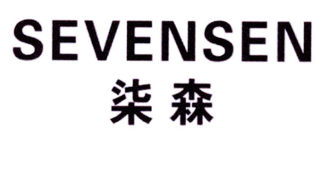 21类-厨具瓷器柒森 SEVENSEN商标转让