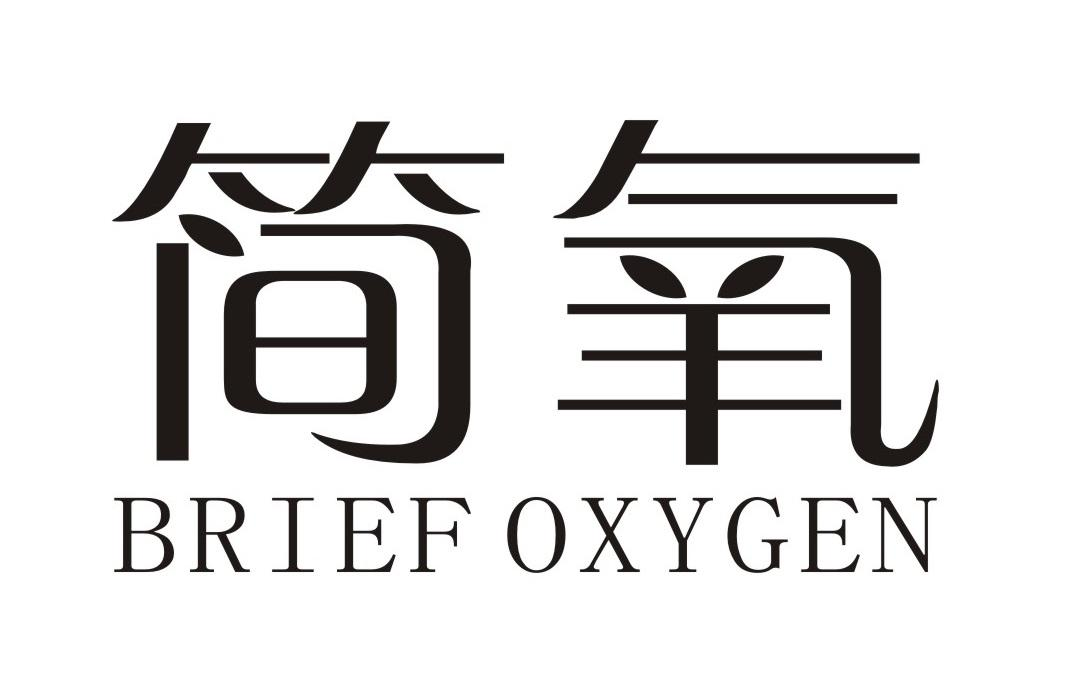 简氧 BRIEF OXYGEN