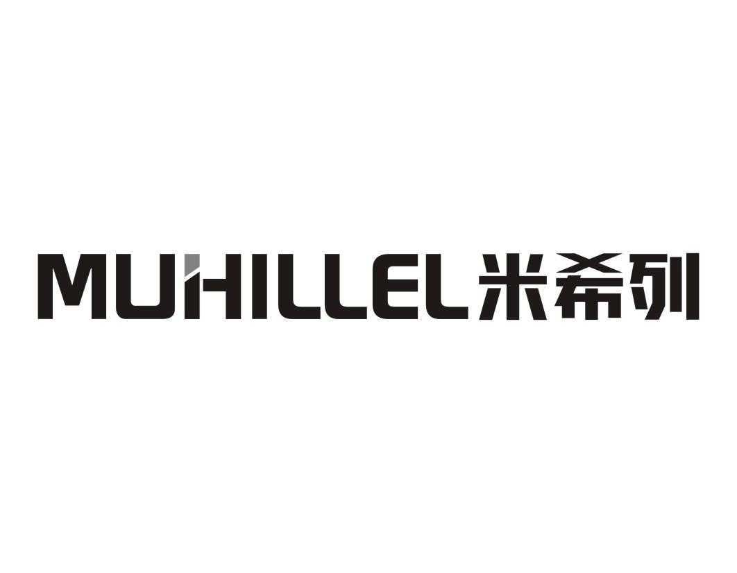 19类-建筑材料MUHILLEL 米希列商标转让